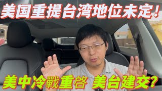 美國韓戰後重提台灣地位未定，美中冷戰重啓鐵幕落下。美台建交不遠了，國民黨百年爛黨，回回選錯，別拖台灣後腿。