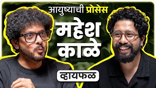 आयुष्याची प्रोसेस! ft. Mahesh Kale | Whyfal Gappa | भाग 141 @MaheshKaleOfficial