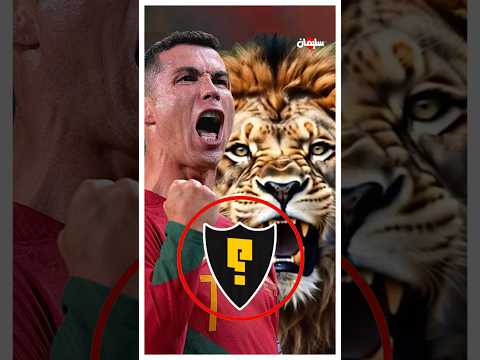 الضحية المفضلة لرونالدو والاساطير 🦌🎯