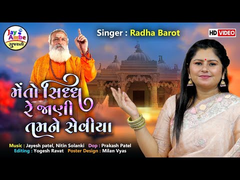 મેં તો સિદ્ધ રે જાણી ને તમને સેવિયાં - Radha Barot - Me To Sidh Re Jani Tamne Seviya - HD VIDEO