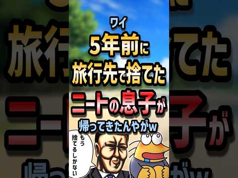 ㊗️150万回再生！！🤯【2ch面白いスレ】ワイ5年前に旅行先で捨てたニートの息子が帰ってきたんやがw【5ch名作スレ】#shorts #2ch #なんj