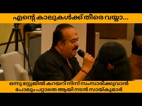 സൈജുവുമായി ആ പ്രത്യേക ബന്ധം പറഞ്ഞു സായികുമാർ Bharathanatyam movie | Saykumar speech | Saiju kurup |