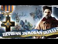 Історія Першого зимового походу