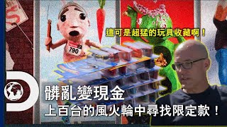 史上最貴的風火輪玩具車賣多少錢？尋獲上百台風火輪和超潮滑板，到底值多少錢？《髒亂變現金》