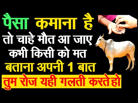 #गाय ने बताया मनुष्य को ये 4 काम अकेले में ही करना चाहिए ! अन्यथा गरीब के गरीब रहोगे #CowStory