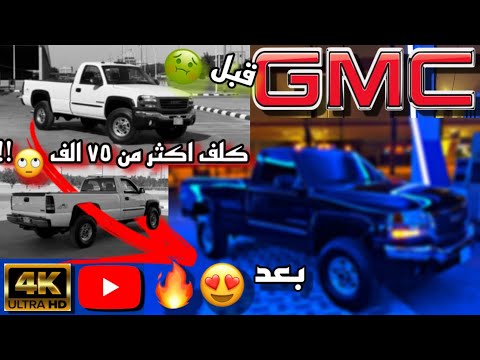 تجديد GMC سييرا 2006 HD بالكامل شغل ٧ شهور في مقطع واحد 😍🔥