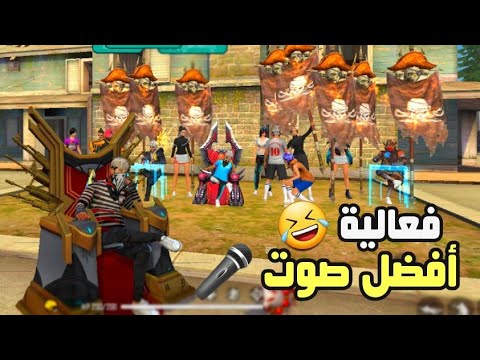 فري فاير - فعالية أفضل صوت (بنات و أولاد) 😮🔥 | مليون مشترك ❤