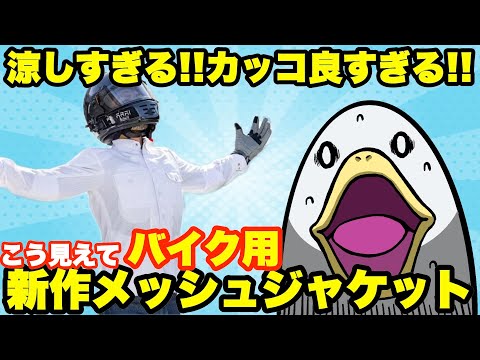 【真夏仕様】こんなメッシュジャケット見たことねぇ!!!