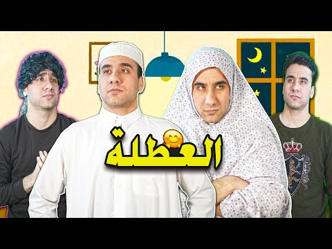 العائلة العراقية في العطلة | تحشيش يضحك 😂