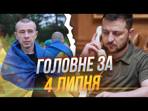 ⚡Зеленський провів розмову з Трампом, Звільнено ще одну групу захисників, Нові деталі удару по Києву
