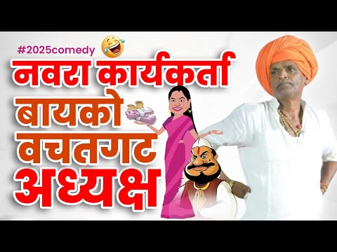 नवरा कार्यकर्ता , बायको बचतगट अध्यक्ष | इंदुरीकर महाराज कीर्तन | Indurikar Maharaj comedy Kirtan