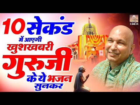 10 सेकंड में आएगी खुशखबरी गुरुजी के ये भजन सुनकर | Nonstop Guru Ji Bhajan 2025 | Guruji Bhajan