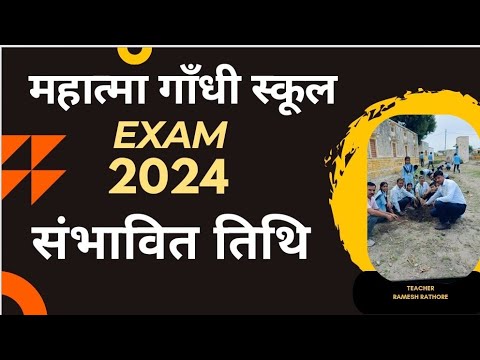 MGGS EXAM 2024 | संभावित परीक्षा तिथि | August / September ??