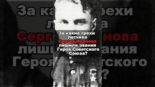 За какие грехи летчика Сергея Иванова лишили звания Героя Советского Союза?
