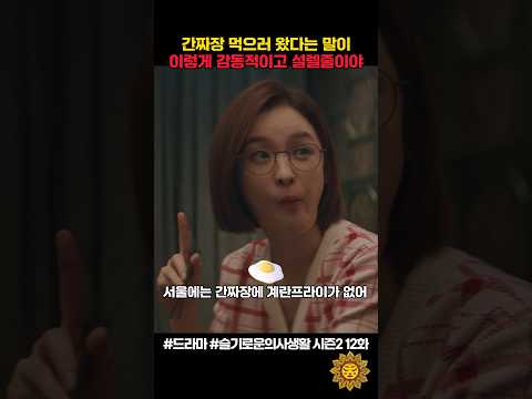 간짜장 먹으러 왔다는 말이 이렇게 감동적이고 설렐줄이야ㅋ #슬기로운의사생활 #shorts