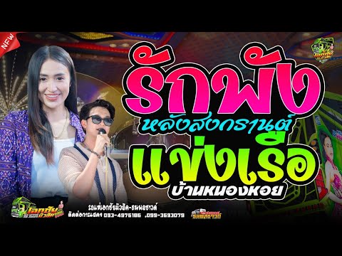 รักพังหลังสงกรานต์ × แข่งเรือบ้านหนองหอย // ป๊อป หนึ่งฤทัย & ฟลุ๊ค นิรุต