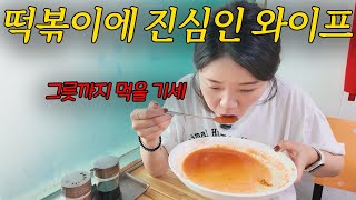 떡볶이를 두시간 줄서서먹는 와이프