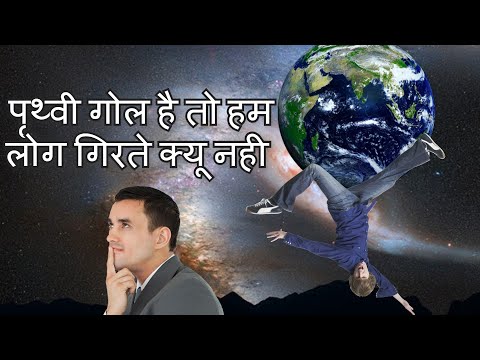 धरती गोल है तो हम लोग गिरते क्यों नहीं। Why the earth is round