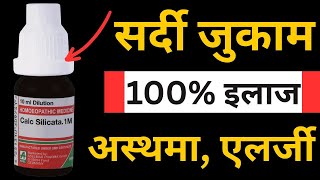 सर्दी जुकाम, एलर्जी, अस्थमा का होम्योपैथिक इलाज  || Homeopathic Treatment For Allergic Asthma
