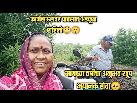 फार्महाऊसवर पावसात अडकून राहिलो😳😲मागच्या वर्षीचा अनुभव खूप भयानक होता🥺#shakuntalabangale #vlogs#vlog