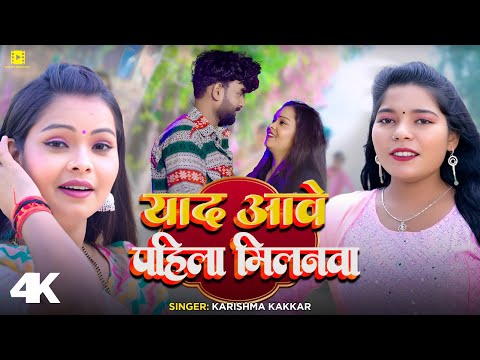 #Video | याद आवे पहिला मिलनवा | #Karishma Kakkar | Yad Aave Pahila Milanwa | Bhojpuri Song