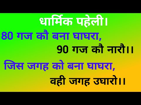 80 गज कौ बना घाघरा,90 गज कौ नारौ।।जिस जगह को‌ बना घाघरा,वही जगह उघारो। Dharmik Paheli.