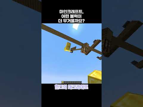 마인크래프트, 과연 무슨 블럭이 더 무거울까요?