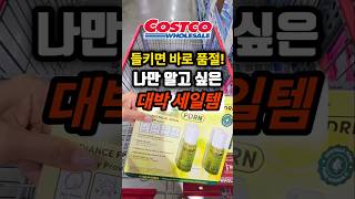 드뎌 역대급 세일 떴다💥직접 써보니 미쳤음(소문나면 바로 품절!) #코스트코추천 #코스트코세일 #쿡씨코스트코 #비타페어C래디언스PDRN세럼 #kbeauty #shorts