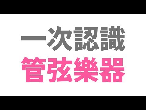 管弦樂器懶人包：一部影片就認識最常見的管弦樂團樂器！ - YouTube(12分23秒)