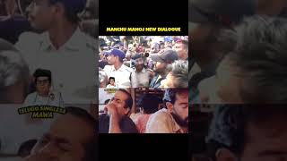 #manchumanoj#fuuny dailogue##comedy