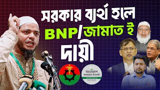 ভোট নিয়ে কাউকে ছিনিমিনি খেলতে দিবো না | Dr Shafikul islam Masud || Jamaat islami