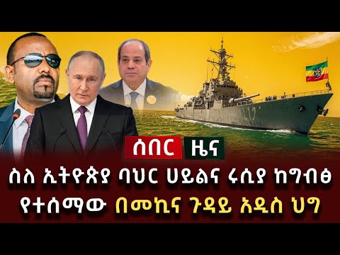 ሰበር ዜና - ስለ ኢትዮጵያ ባህር ሀይልና ሩሲያ ከግብፅ የተሰማው በመኪና ጉዳይ አዲስ ህግ
