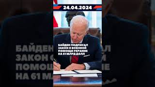 Новости 24 апреля 2024 #новости #новини