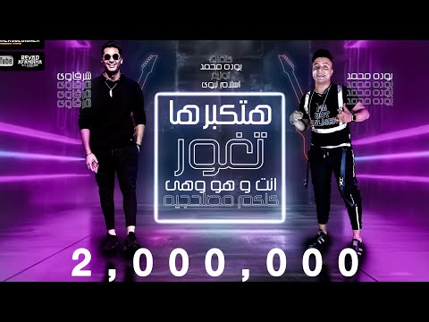 مهرجان هتكبرها تغور ( انت وهو وهي كلكم مصلحجيه ) بوده محمد و شرقاوي 2020
