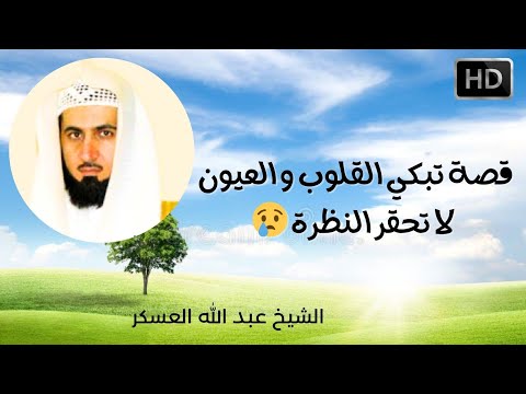 قصة مؤثرة تبكي القلب فاحذر من هذا أيها المؤمن قبل فوات الأوان للشيخ عبد الله العسكر