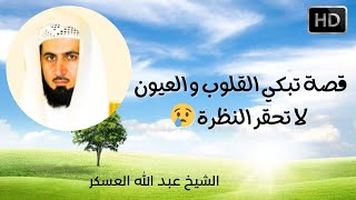 قصة مؤثرة تبكي القلب فاحذر من هذا أيها المؤمن قبل فوات الأوان للشيخ عبد الله العسكر