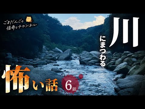 【怖い話】 川にまつわる怖い話まとめ 厳選6話【怪談/睡眠用/作業用/朗読つめあわせ/オカルト/都市伝説】