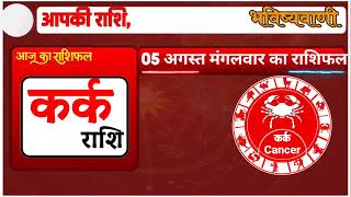 5 अगस्त 2025 का राशिफल: राशियों का भविष्यफल  August 05, 2025: Zodiac Predictions#astrology 