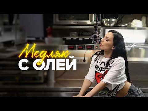 Ольга Серябкина — Медляк с Олей (EP Весна)