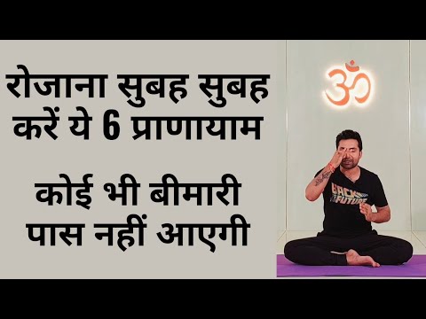 रोजना सुबह-सुबह करे ये 6 प्राणायाम कोई भी बीमारी पास नहीं आएगी। Pranayama for beginners.....