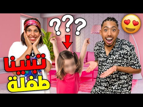 حيت عندنا ولد 🥹❤️قررنا أنا وزوجتي نتبناو بنت صغيرة 😱🔥(💖👧🏻)