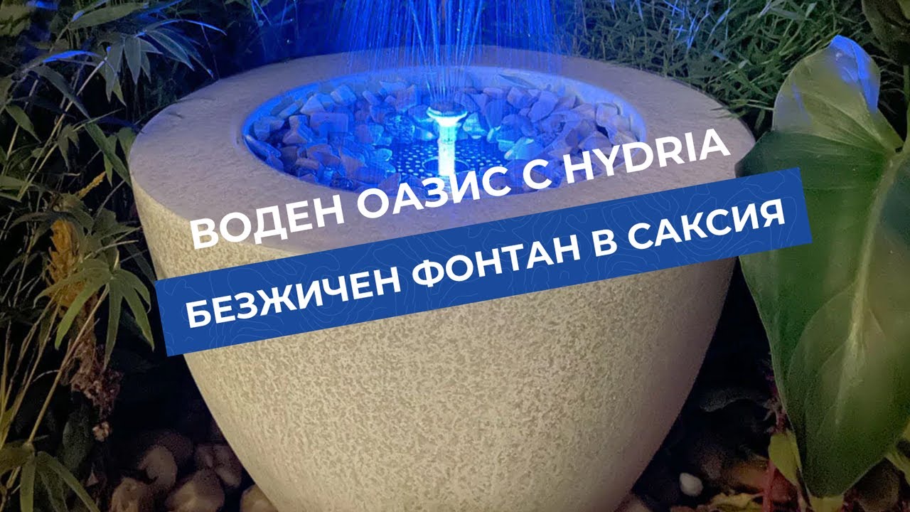 Безжичен декоративен фонтан Hydria за саксия