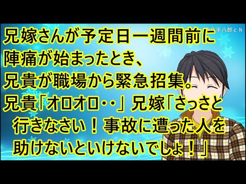 【いい話】兄嫁さんが予定日一週間前に陣痛が始まったとき、兄貴が職場から緊急招集。兄貴「どうしよう、オロオロ・・」兄嫁「さっさと行きなさい！事故に遭った人を助けないといけないでしょ！」