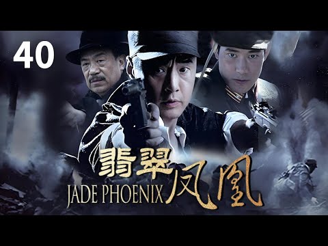 EP40（大结局）腾冲最终解放！常敬斋离开腾冲《翡翠凤凰》【CCTV电视剧】