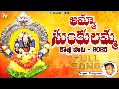 Sunkulamma Thalli Super Hit Song 2025 || Full Song With Lyrics || Jayasindoor || #Sunkulamma