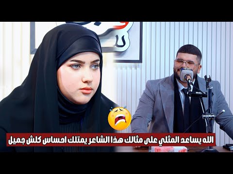الله يساعد المثلي على مثالك هذا الشاعر يمتلك احساس كلش جميل الشاعر منتظر باسم
