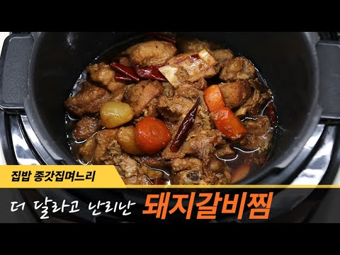 간편한 돼지 갈비찜 맛있다고 난리네요