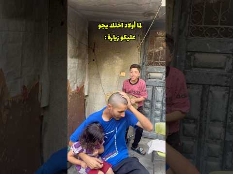 أولاد أختي لما يجو زيارة !!