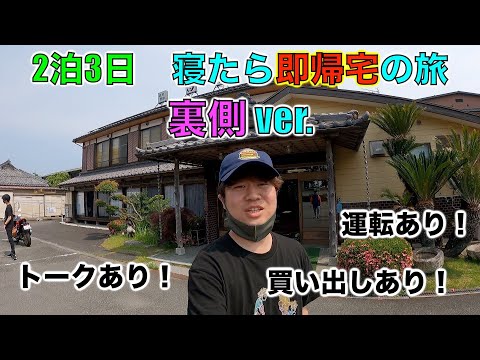 【裏側ではこんなことが！？】寝たら即帰宅の旅！ニトロ爆弾の活動に密着！！