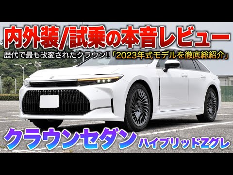 【クラウンセダン】サイズや装備など全てが歴代超え…直4セダンの中では屈指の実力!(内外装・試乗)「新型クラウンセダン ハイブリッドZグレード」